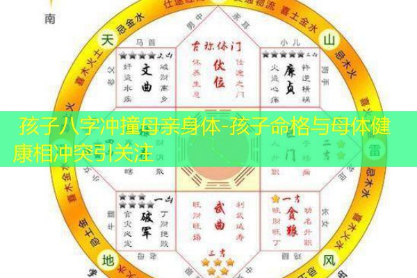  孩子八字冲撞母亲身体-孩子命格与母体健康相冲突引关注