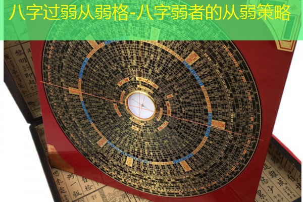  八字过弱从弱格-八字弱者的从弱策略