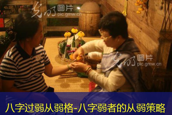  八字过弱从弱格-八字弱者的从弱策略