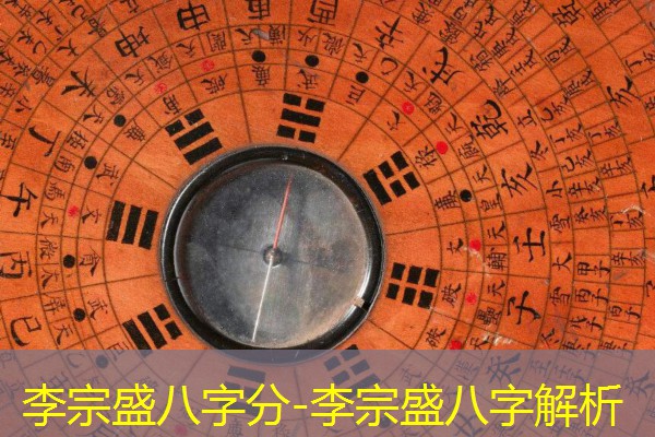 李宗盛八字分-李宗盛八字解析
