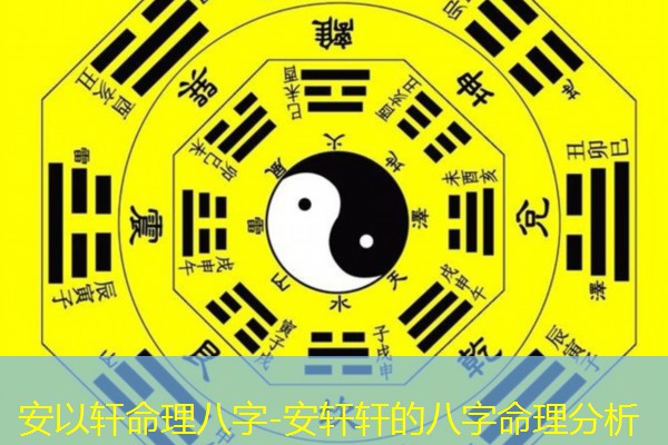  安以轩命理八字-安轩轩的八字命理分析