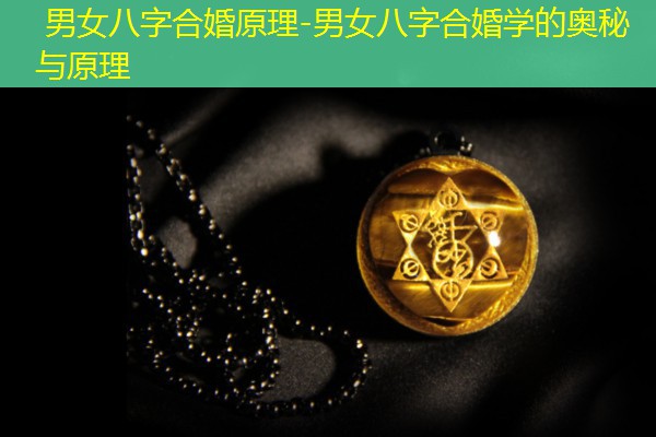  男女八字合婚原理-男女八字合婚学的奥秘与原理