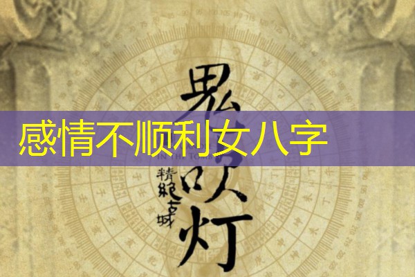  感情不顺利女八字