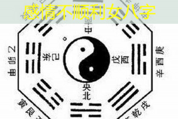  感情不顺利女八字