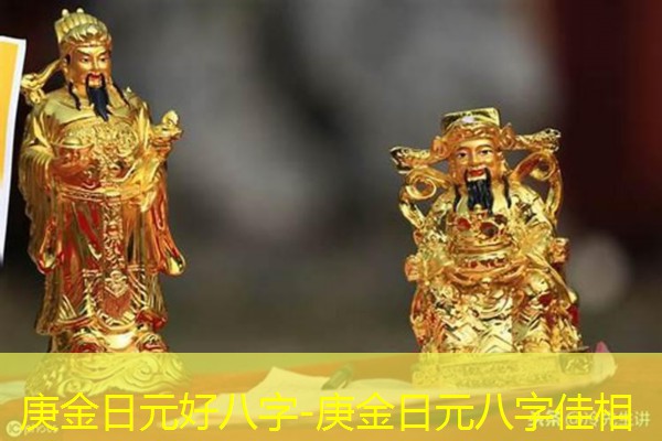  庚金日元好八字-庚金日元八字佳相