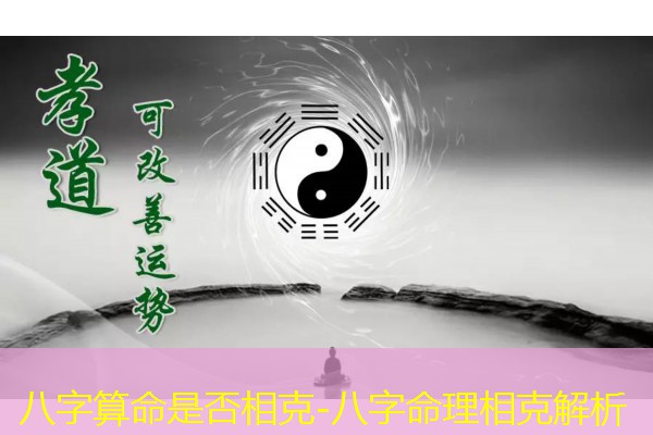  八字算命是否相克-八字命理相克解析