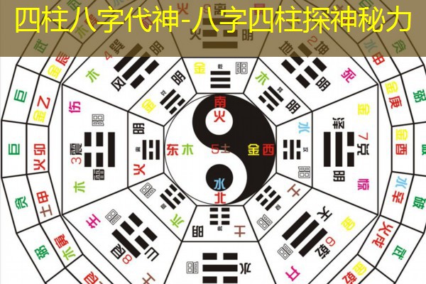  四柱八字代神-八字四柱探神秘力