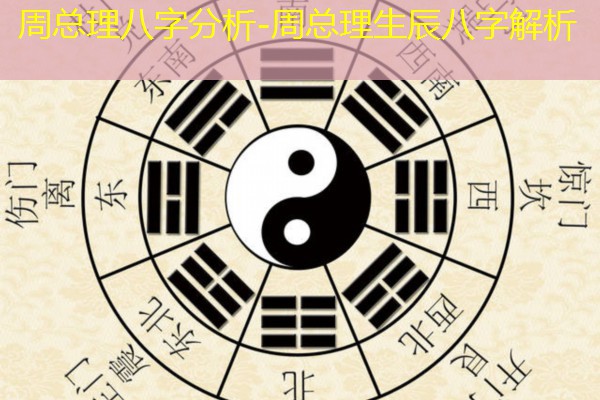  周总理八字分析-周总理生辰八字解析