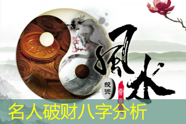  名人破财八字分析