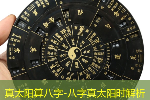  真太阳算八字-八字真太阳时解析