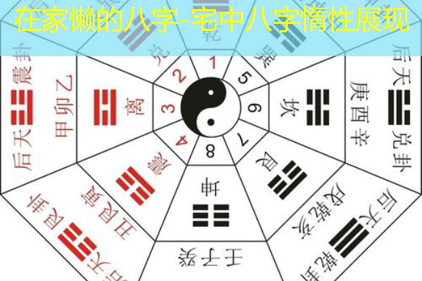  在家懒的八字-宅中八字惰性展现