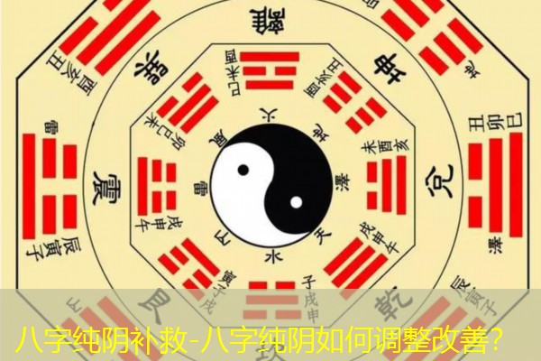  八字纯阴补救-八字纯阴如何调整改善？