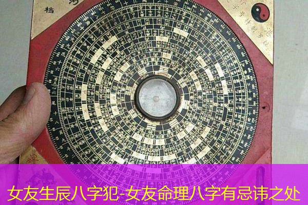  女友生辰八字犯-女友命理八字有忌讳之处