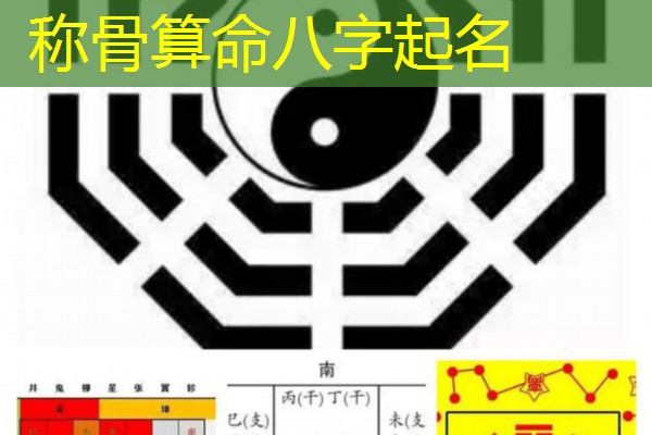  称骨算命八字起名