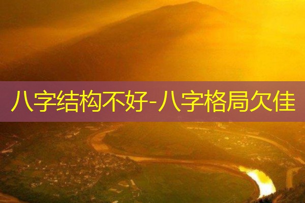  八字结构不好-八字格局欠佳
