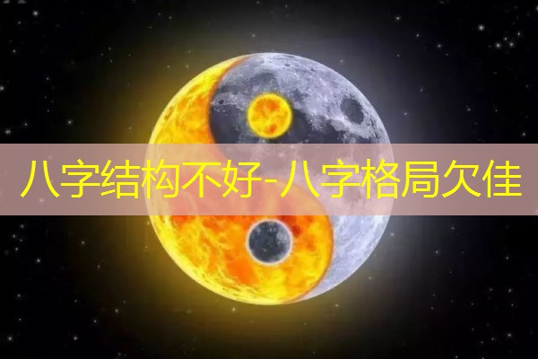 八字结构不好-八字格局欠佳