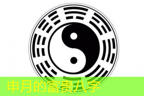  申月的富贵八字