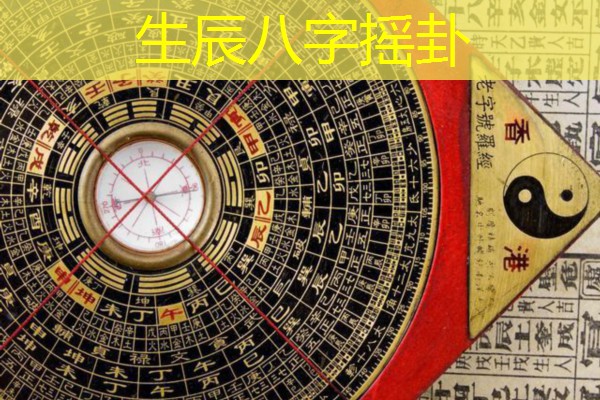  生辰八字摇卦