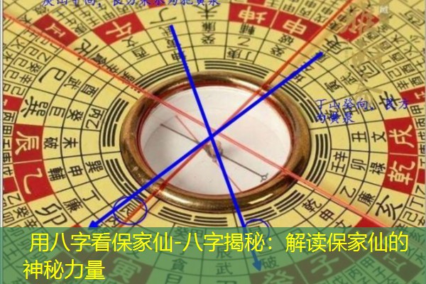  用八字看保家仙-八字揭秘：解读保家仙的神秘力量