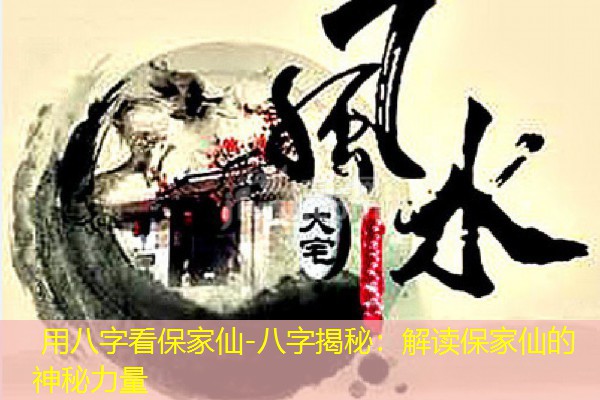  用八字看保家仙-八字揭秘：解读保家仙的神秘力量