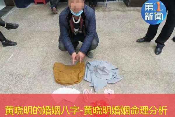  黄晓明的婚姻八字-黄晓明婚姻命理分析