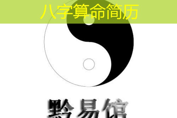  八字算命简历