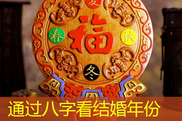  通过八字看结婚年份
