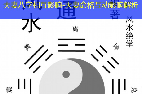  夫妻八字相互影响-夫妻命格互动影响解析