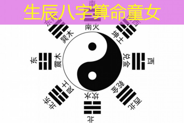  生辰八字算命童女