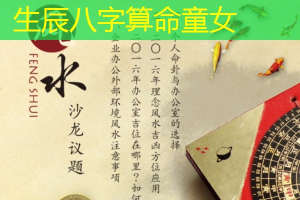  生辰八字算命童女