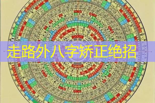  走路外八字矫正绝招