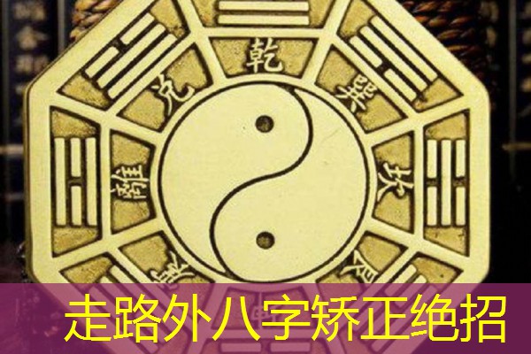  走路外八字矫正绝招