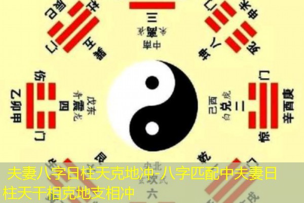  夫妻八字日柱天克地冲-八字匹配中夫妻日柱天干相克地支相冲