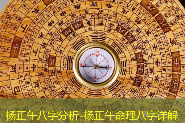  杨正午八字分析-杨正午命理八字详解
