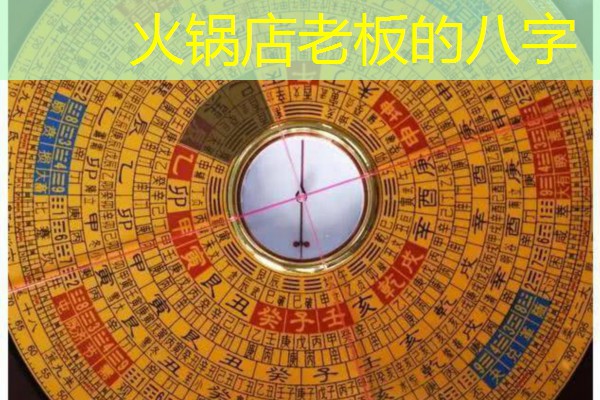  火锅店老板的八字