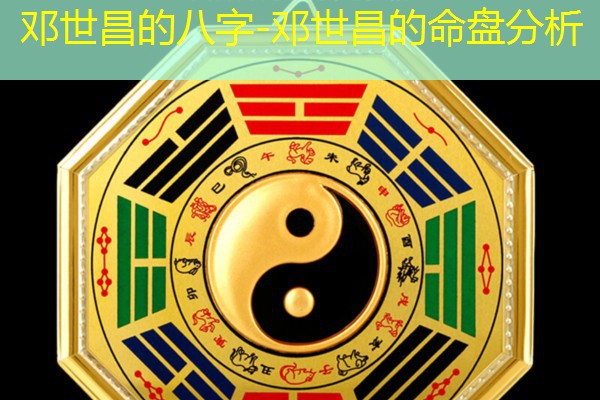  邓世昌的八字-邓世昌的命盘分析