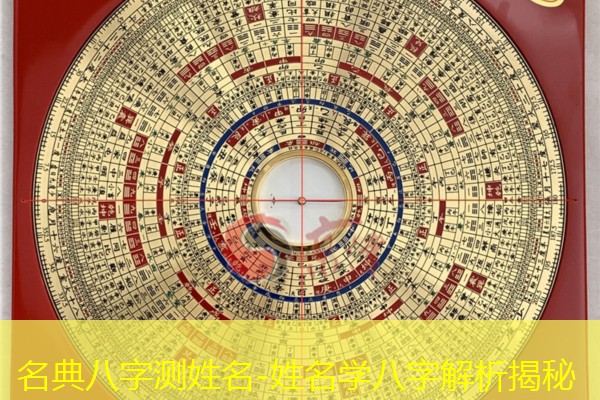  名典八字测姓名-姓名学八字解析揭秘