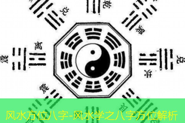  风水方位八字-风水学之八字方位解析