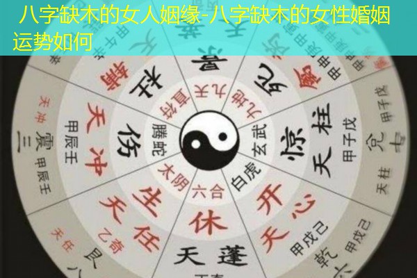  八字缺木的女人姻缘-八字缺木的女性婚姻运势如何