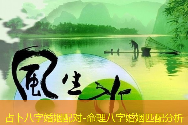  占卜八字婚姻配对-命理八字婚姻匹配分析