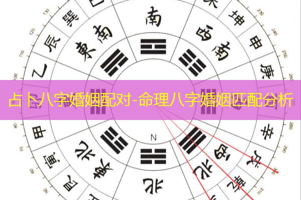  占卜八字婚姻配对-命理八字婚姻匹配分析