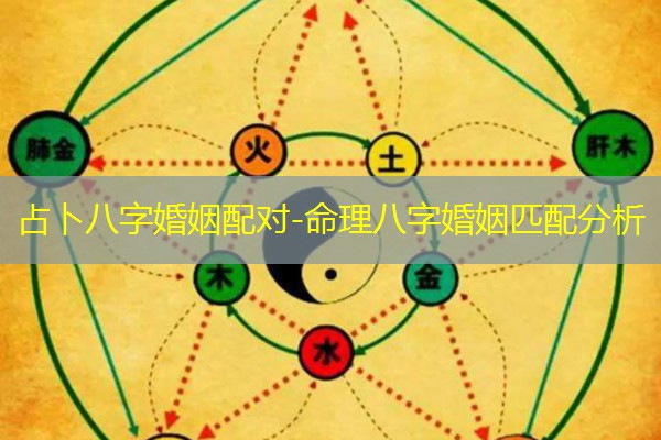  占卜八字婚姻配对-命理八字婚姻匹配分析