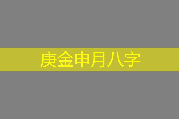  庚金申月八字