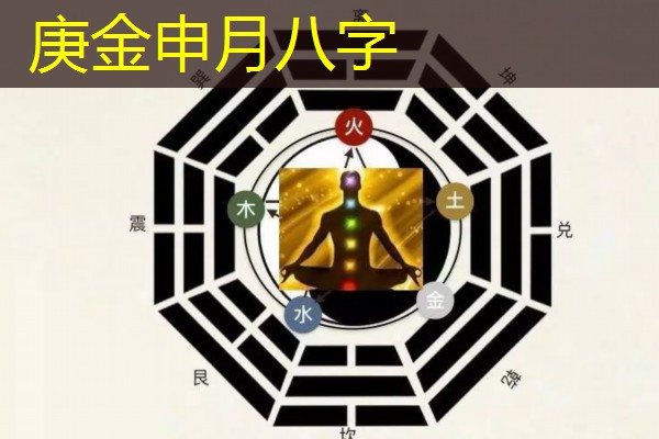  庚金申月八字