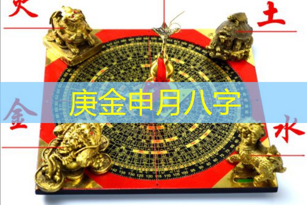  庚金申月八字