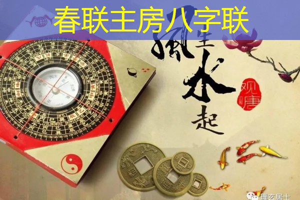  春联主房八字联