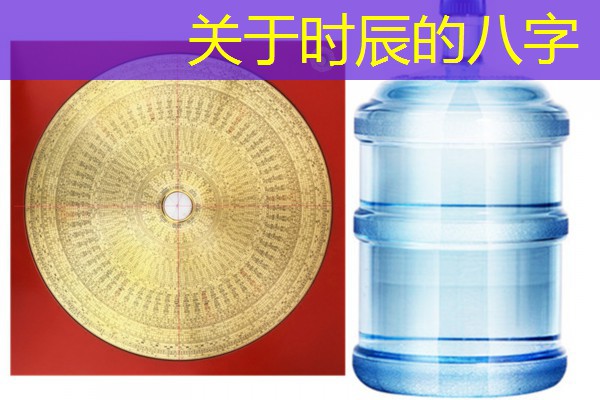  关于时辰的八字