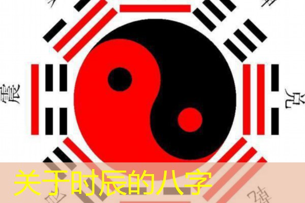  关于时辰的八字