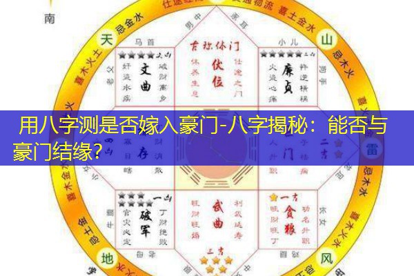  用八字测是否嫁入豪门-八字揭秘：能否与豪门结缘？