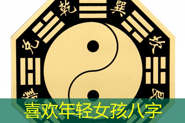 喜欢年轻女孩八字